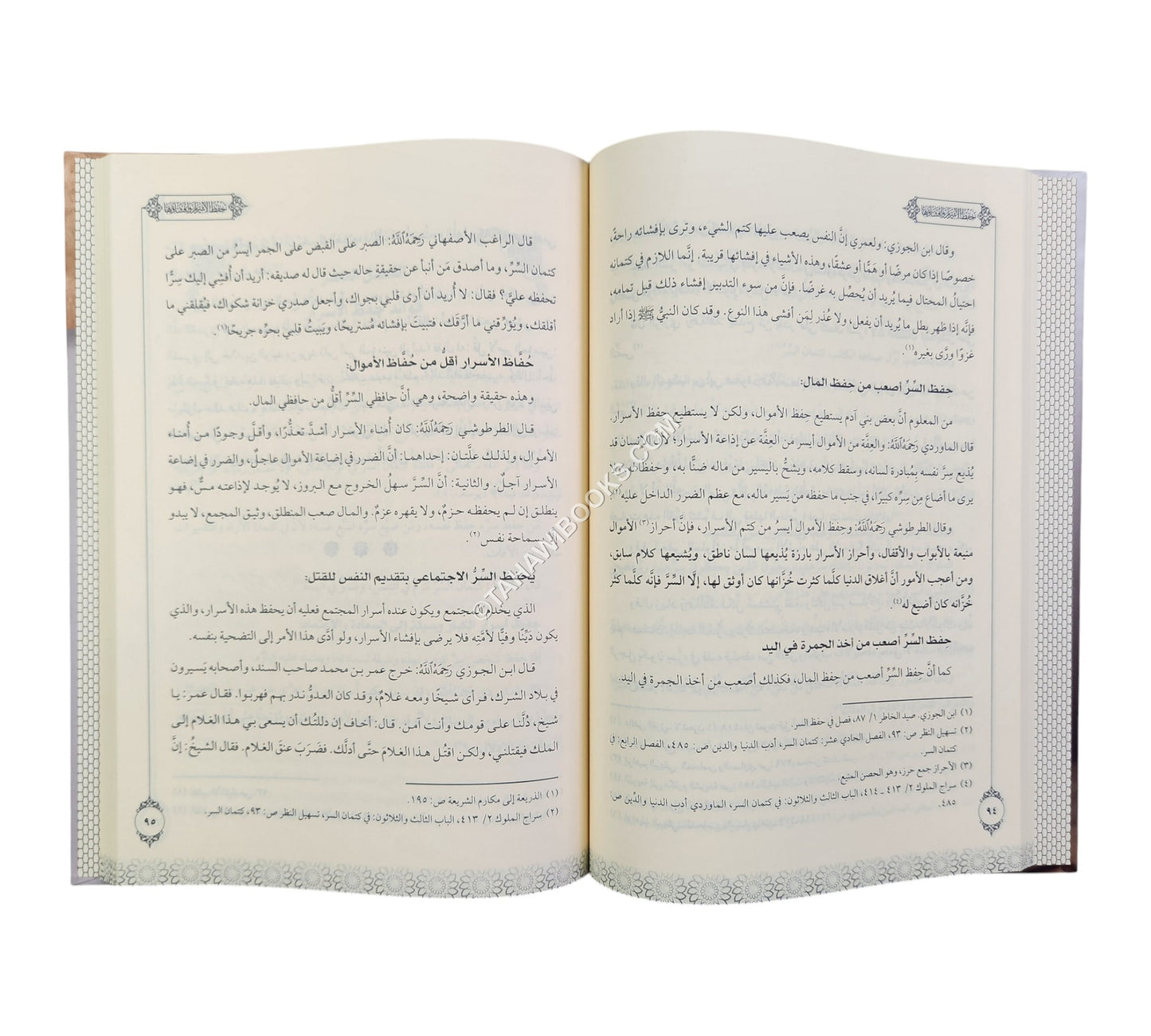 حفظ الأسرار وإفشاؤها في الشريعة الإسلامية