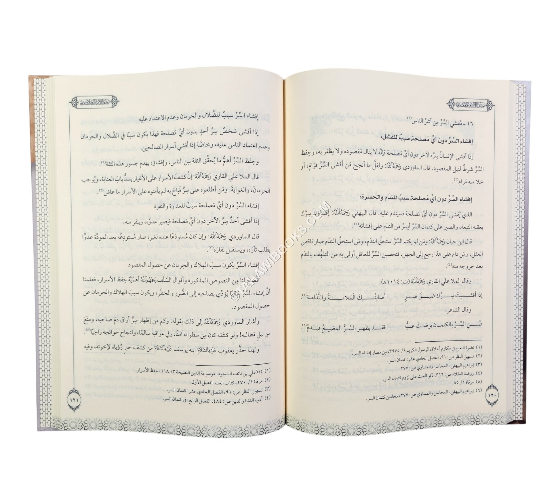 حفظ الأسرار وإفشاؤها في الشريعة الإسلامية