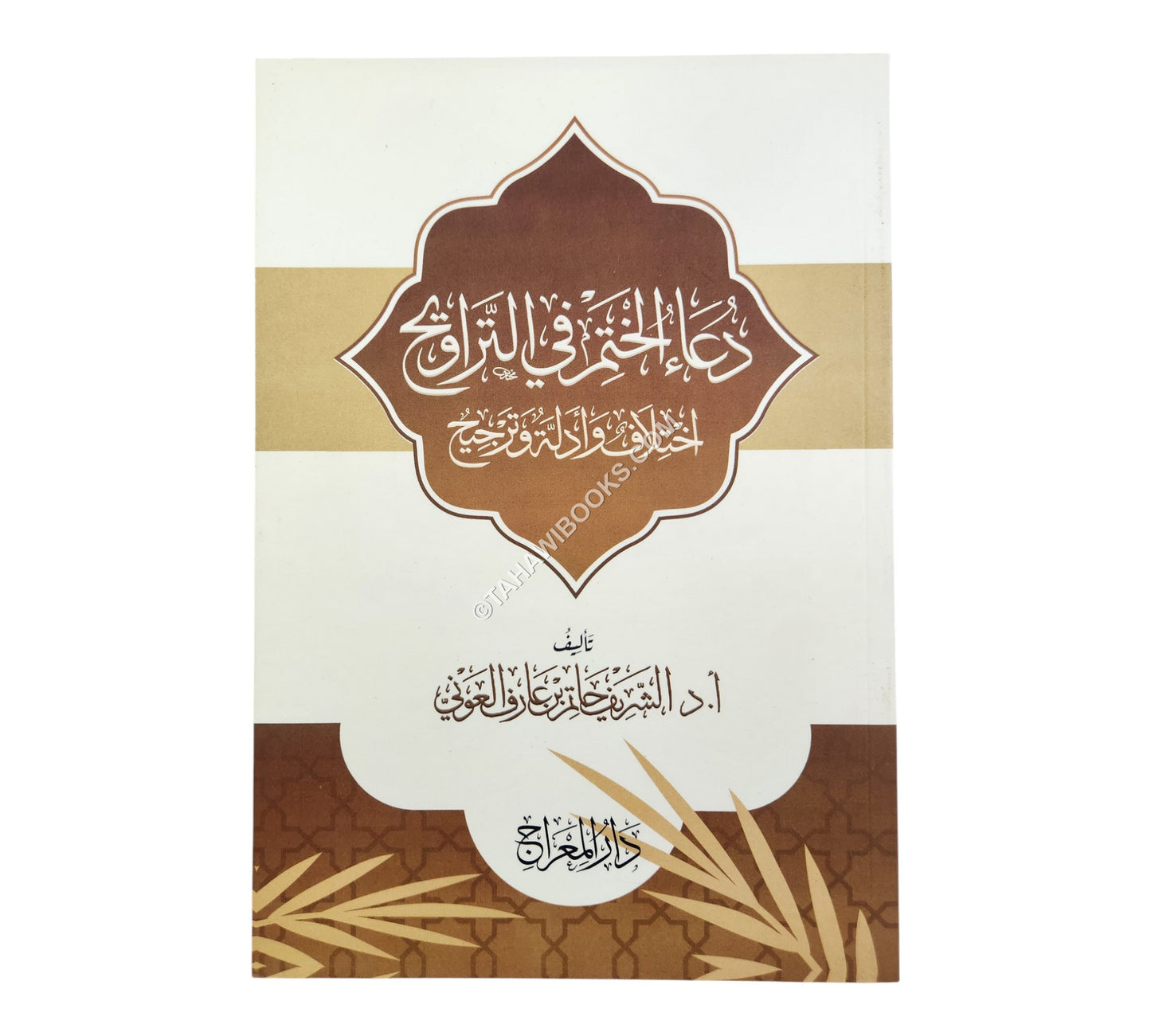دعاء الختم في التراويح - اختلاف وأدلة وترجيح