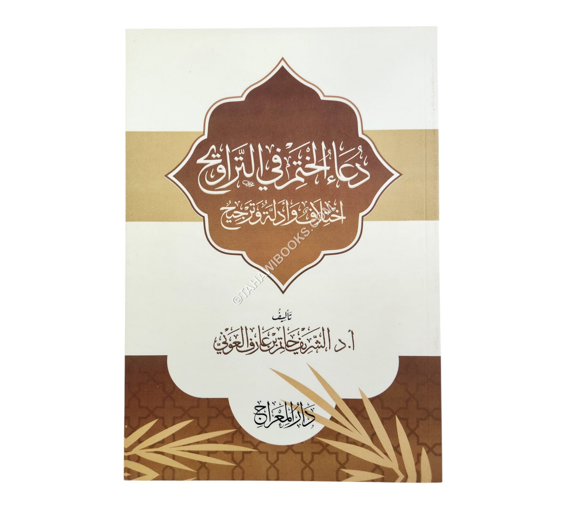 دعاء الختم في التراويح - اختلاف وأدلة وترجيح