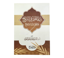 دعاء الختم في التراويح - اختلاف وأدلة وترجيح