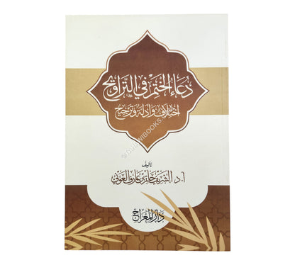 دعاء الختم في التراويح - اختلاف وأدلة وترجيح