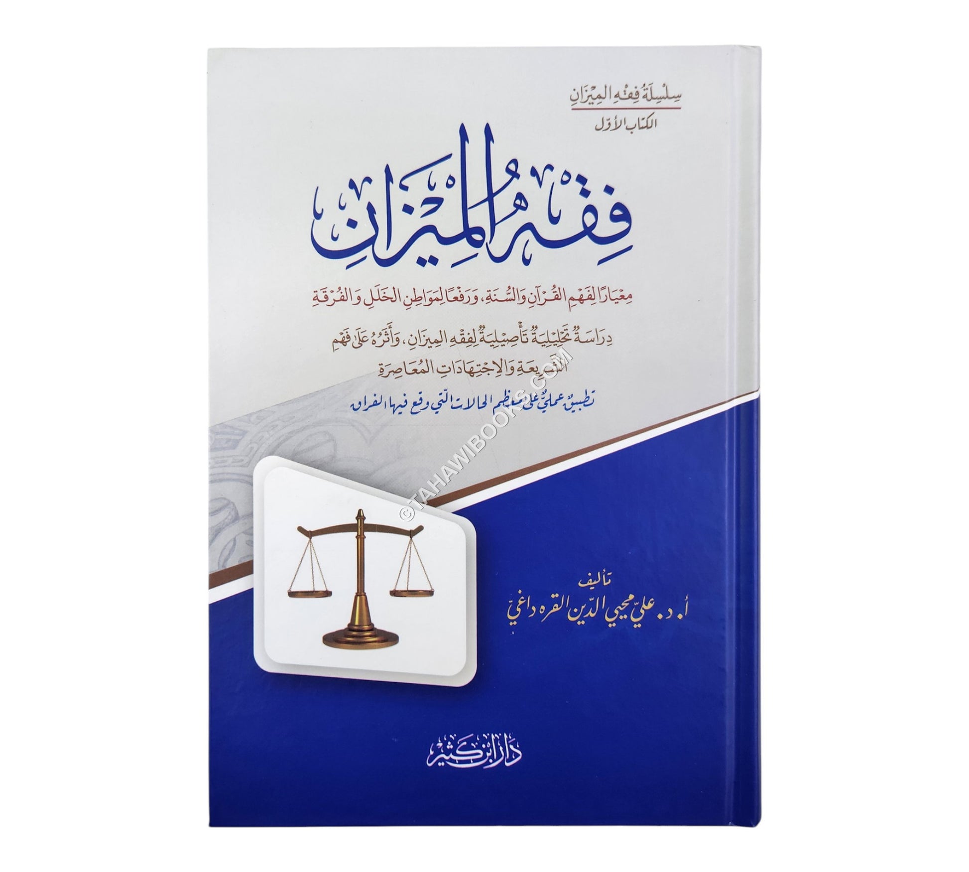 فقه الميزان معياراً لفهم القرآن والسنة