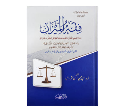 فقه الميزان معياراً لفهم القرآن والسنة