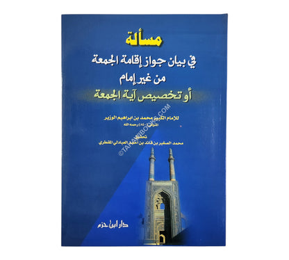 مسألة في بيان جواز إقامة الجمعة من غير إمام أو تخصيص آية الجمعة
