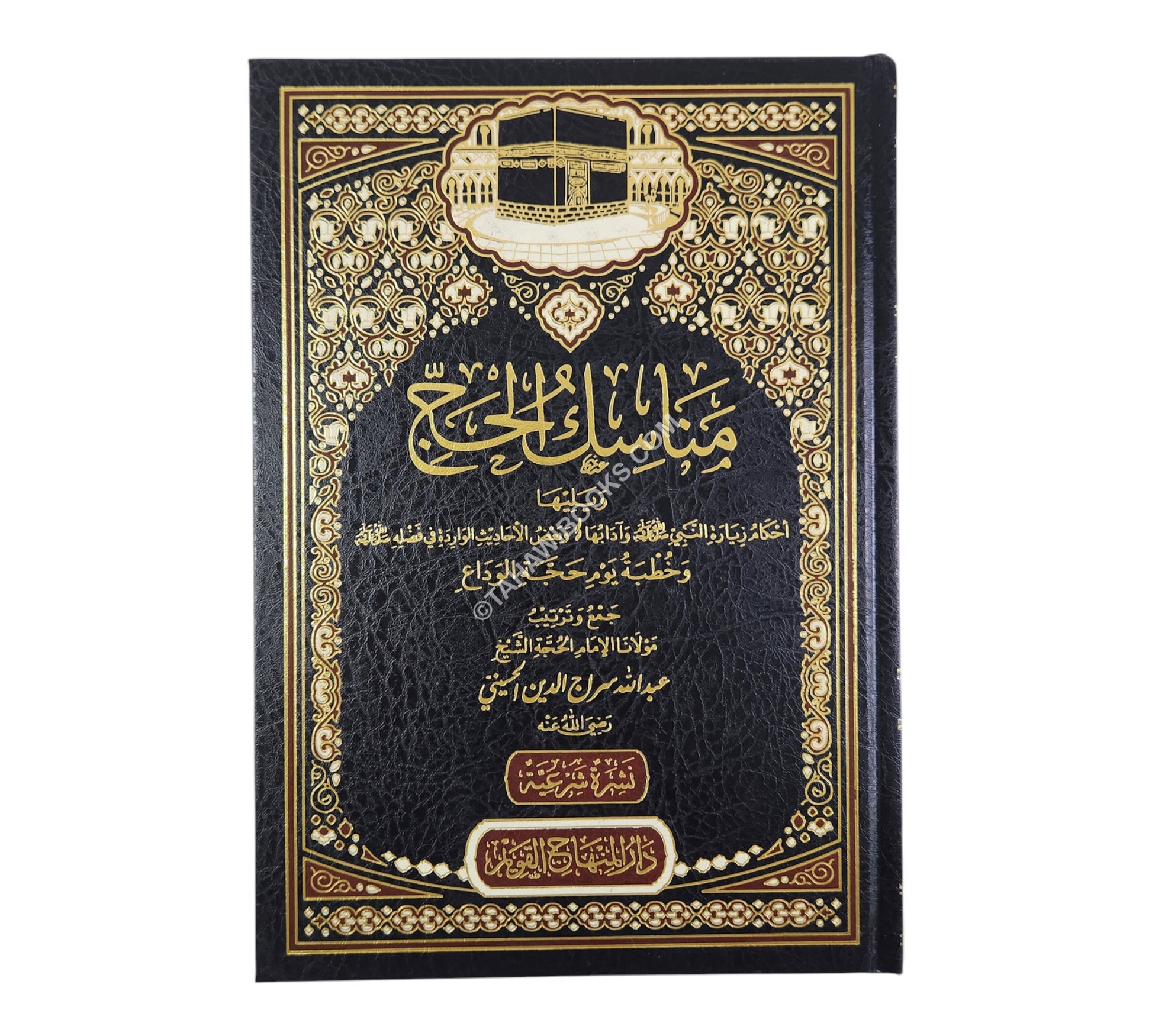 مناسك الحج لعبد الله سراج الدين