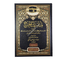 مناسك الحج لعبد الله سراج الدين