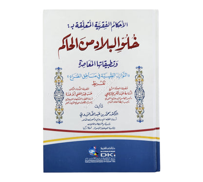 الأحكام الفقهية المتعلقة بخلو البلاد من الحاكم وتطبيقاتها المعاصرة (النوازل الفقهية في مناطق الصراع)