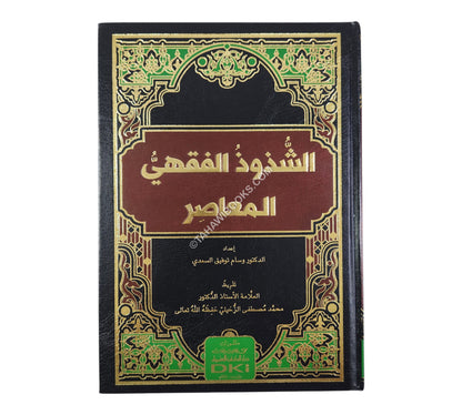 الشذوذ الفقهي المعاصر