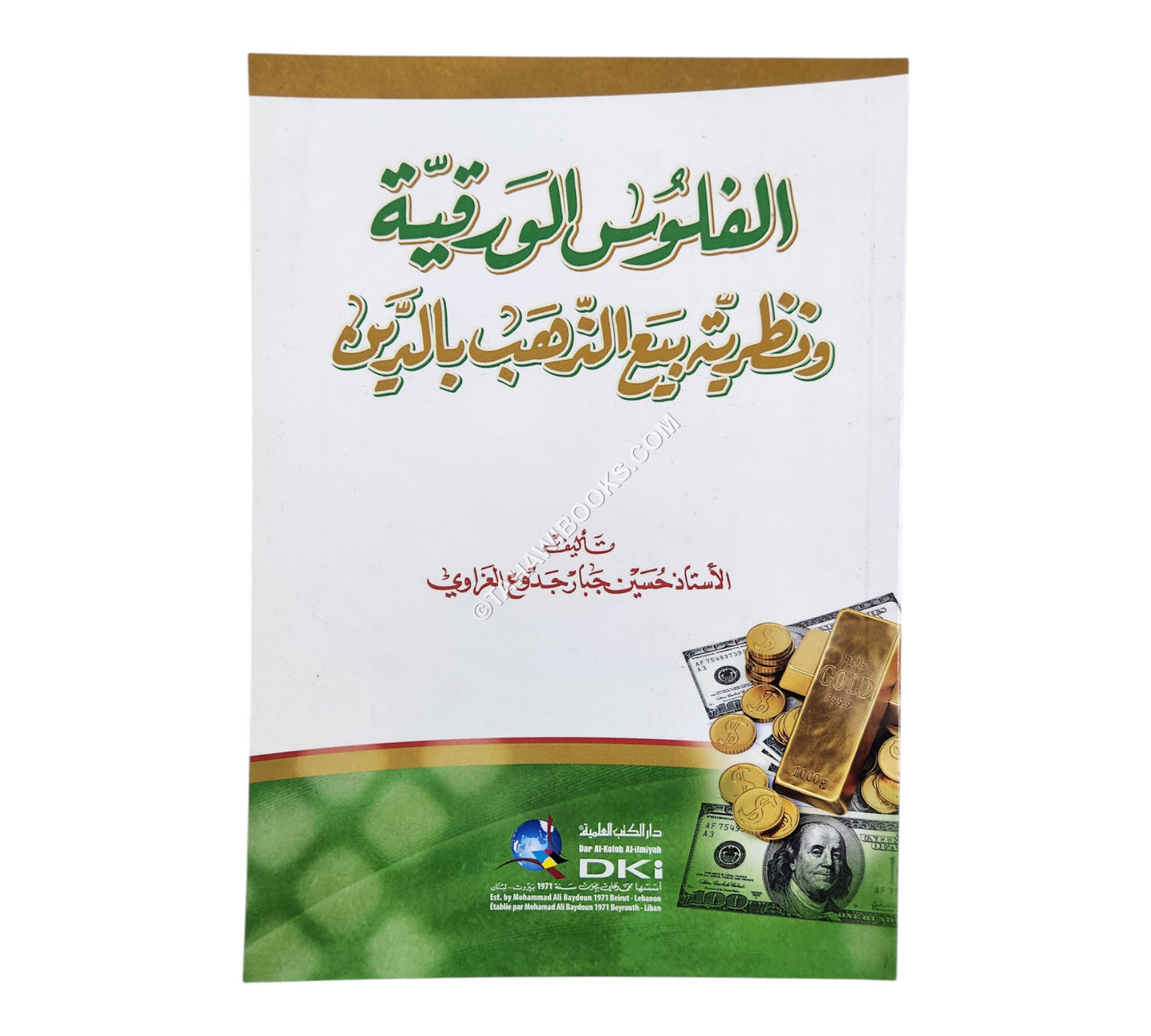 الفلوس الورقية ونظرية بيع الذهب بالدين