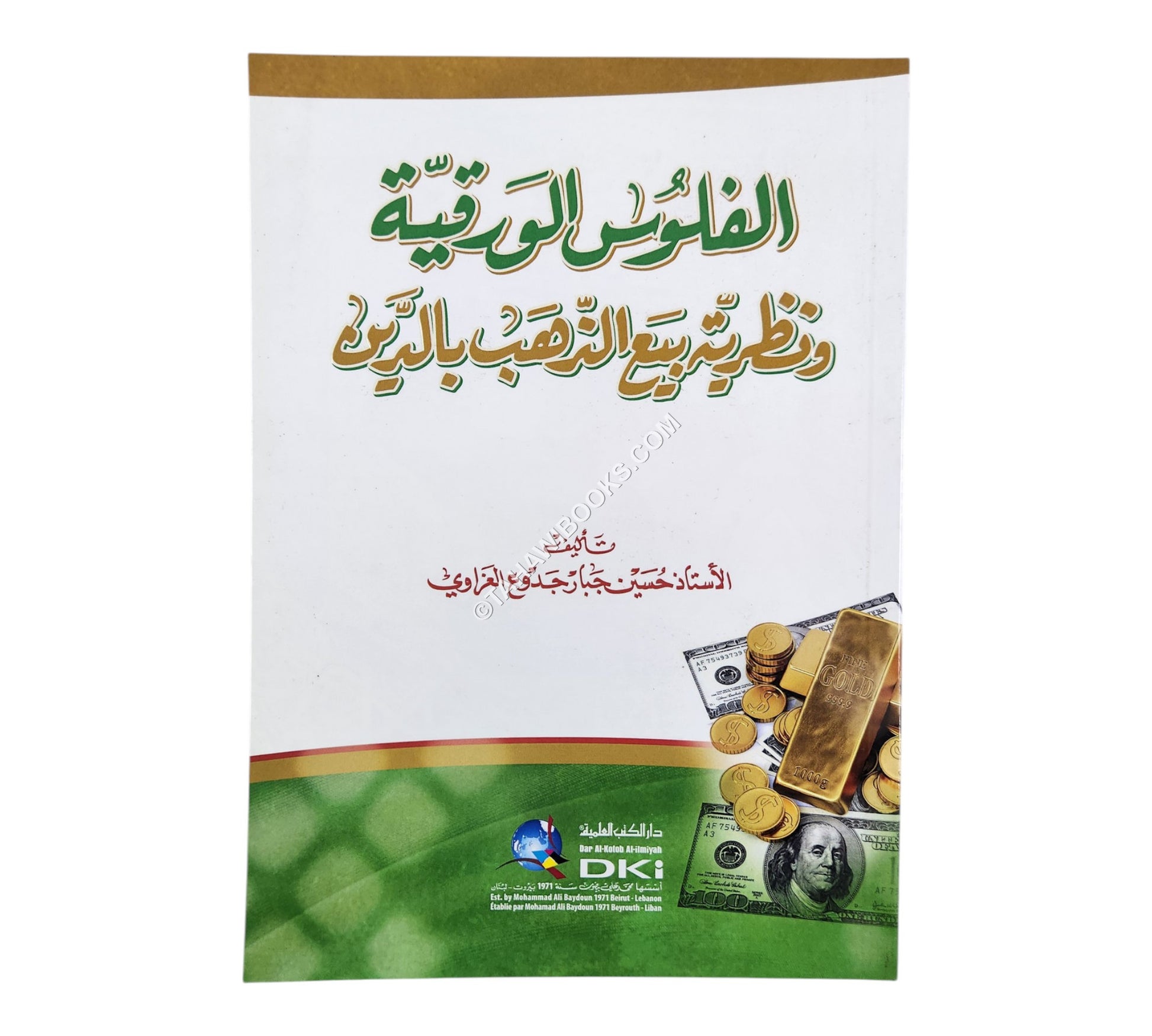 الفلوس الورقية ونظرية بيع الذهب بالدين