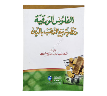 الفلوس الورقية ونظرية بيع الذهب بالدين