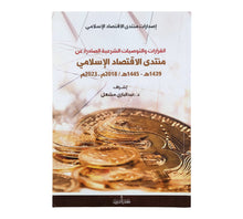 القرارات والتوصيات الشرعية الصادرة عن منتدى الاقتصاد الإسلامي 2018-2020