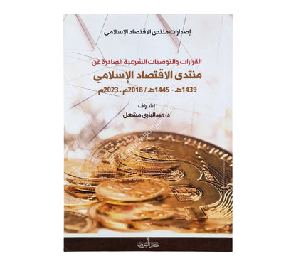القرارات والتوصيات الشرعية الصادرة عن منتدى الاقتصاد الإسلامي 2018-2020