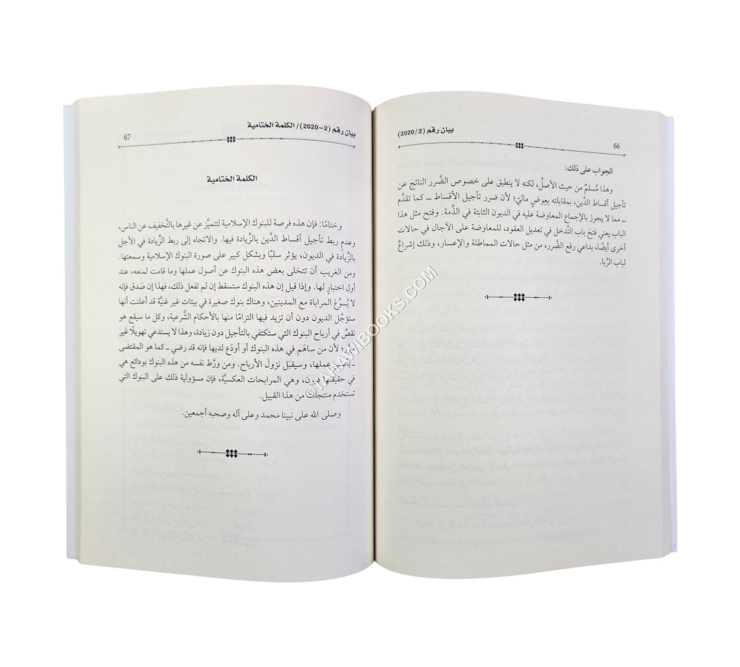 القرارات والتوصيات الشرعية الصادرة عن منتدى الاقتصاد الإسلامي 2018-2020