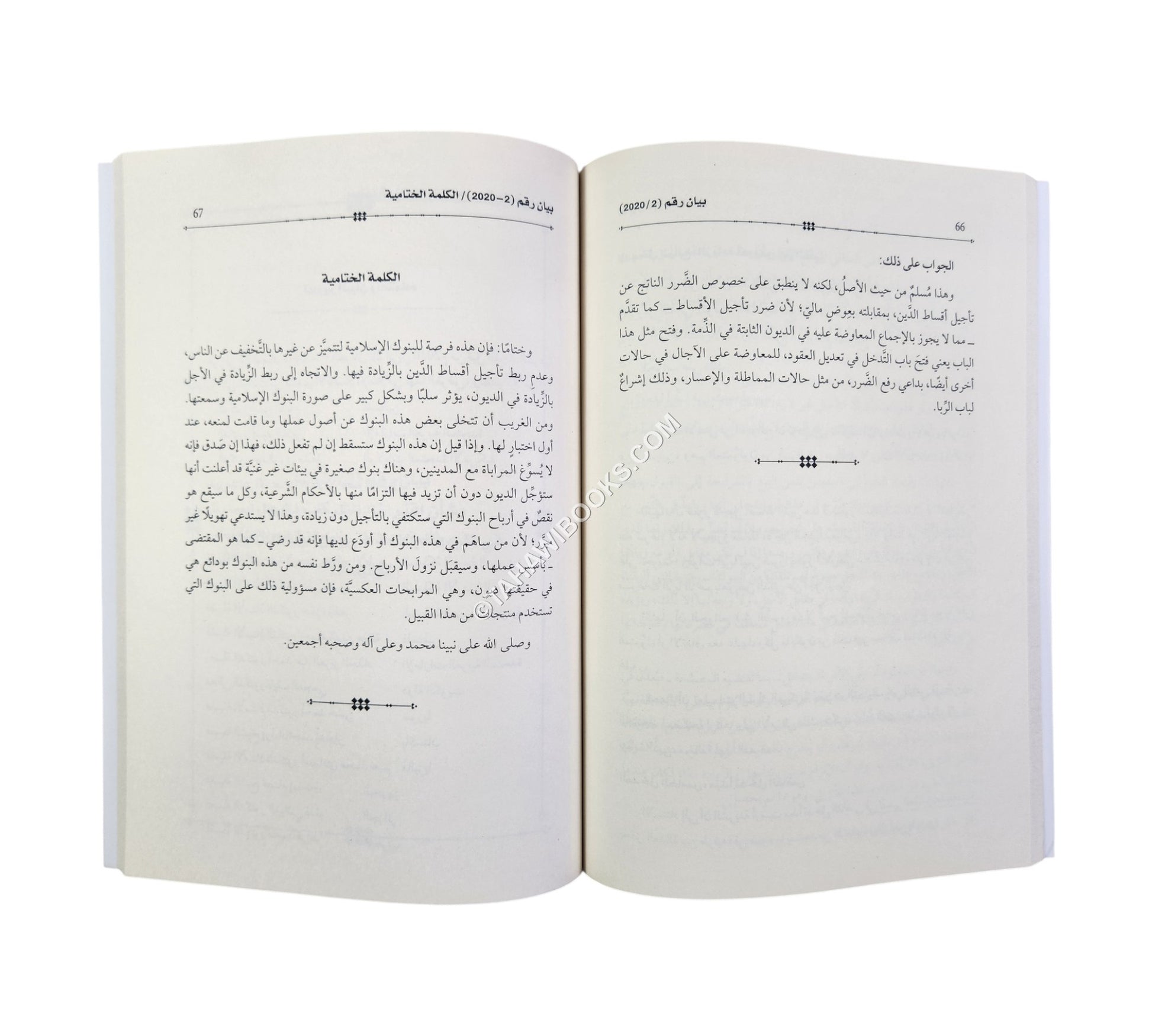القرارات والتوصيات الشرعية الصادرة عن منتدى الاقتصاد الإسلامي 2018-2020