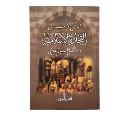 المدخل الموجز الى التجارة الاسلامية