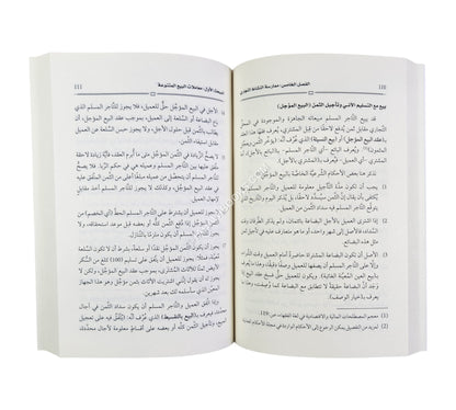 المدخل الموجز الى التجارة الاسلامية