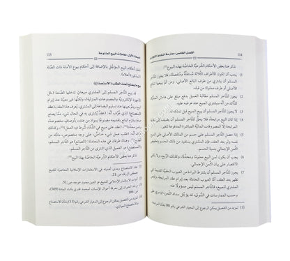 المدخل الموجز الى التجارة الاسلامية