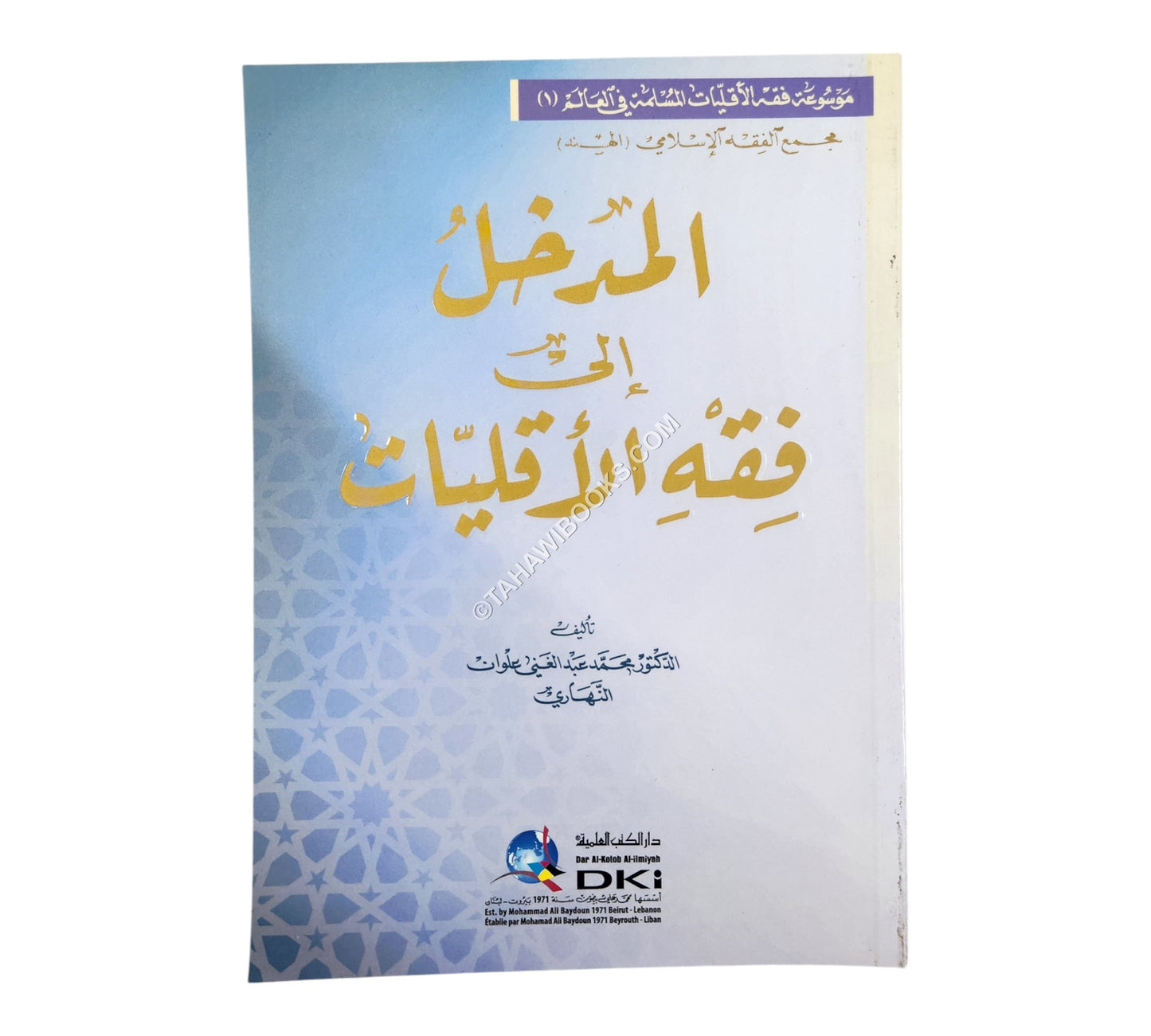 المدخل إلى فقه الأقليات