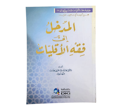 المدخل إلى فقه الأقليات