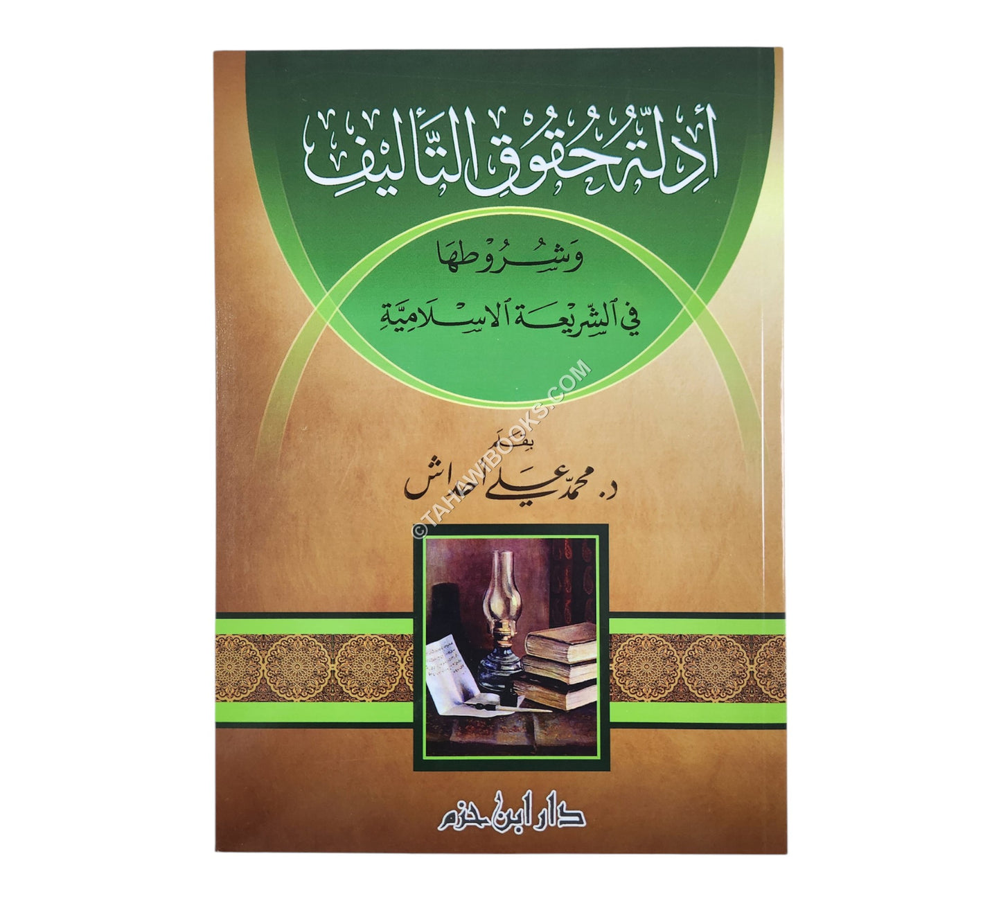 أدلة حقوق التأليف وشروطها في الشريعة الإسلامية