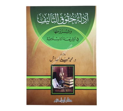 أدلة حقوق التأليف وشروطها في الشريعة الإسلامية