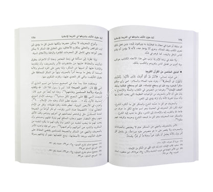 أدلة حقوق التأليف وشروطها في الشريعة الإسلامية