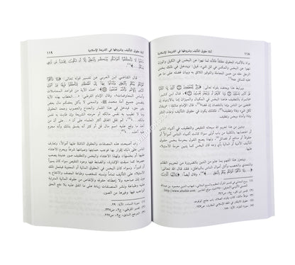 أدلة حقوق التأليف وشروطها في الشريعة الإسلامية