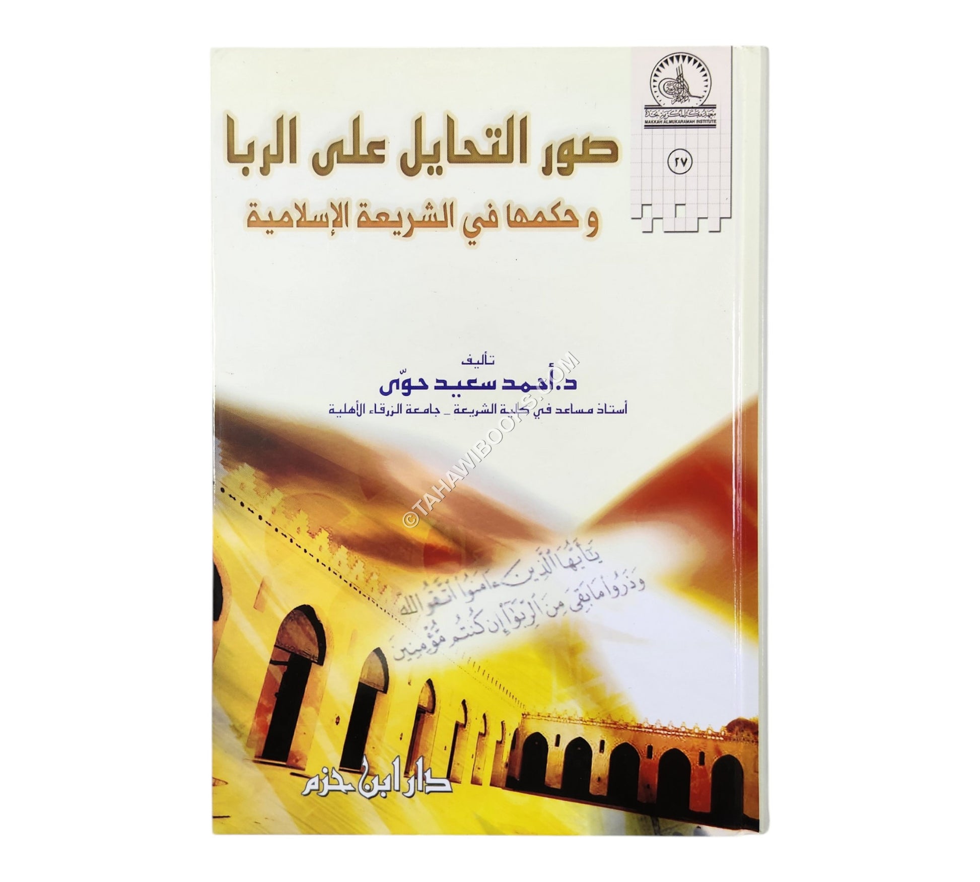 صور التحايل على الربا وحكمها في الشريعة الإسلامية