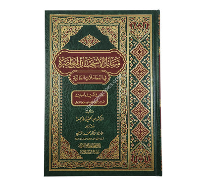 مسائل الاستحسان المعاصرة في المعاملات المالية