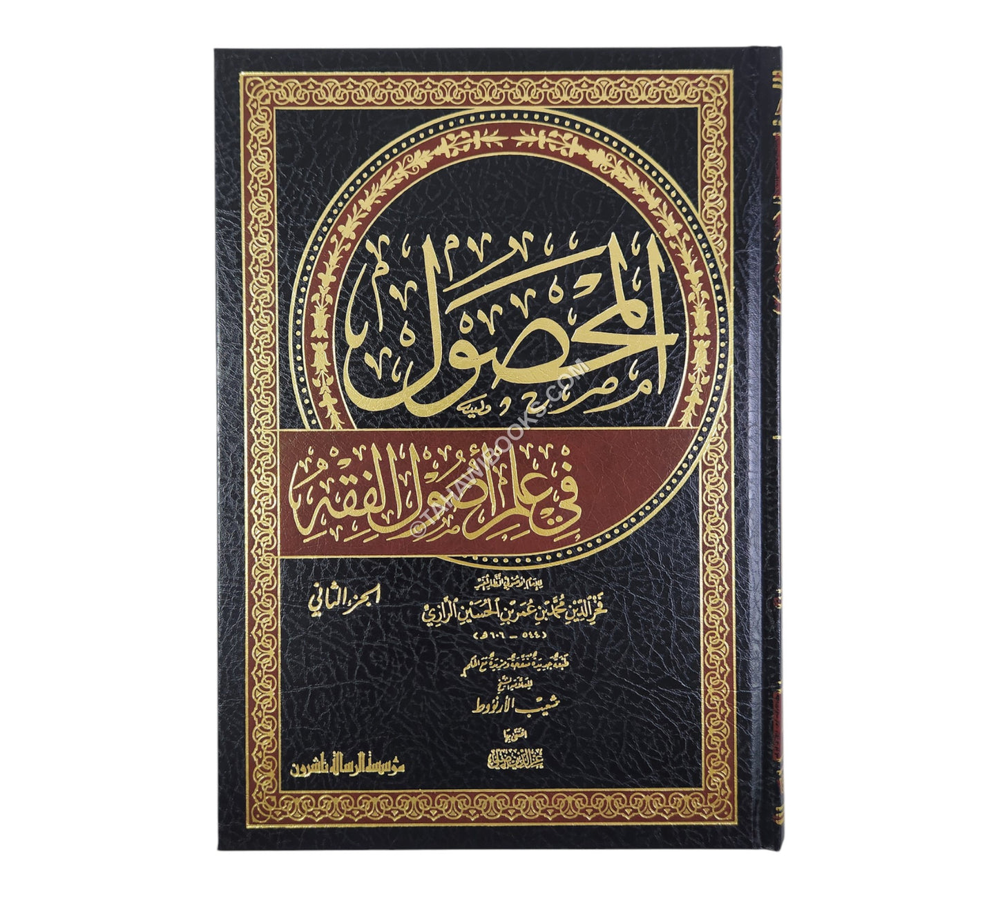 المحصول في علم اصول الفقه