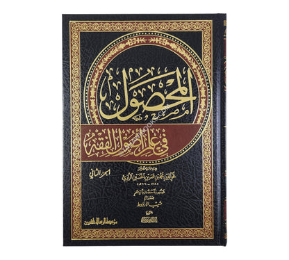 المحصول في علم اصول الفقه