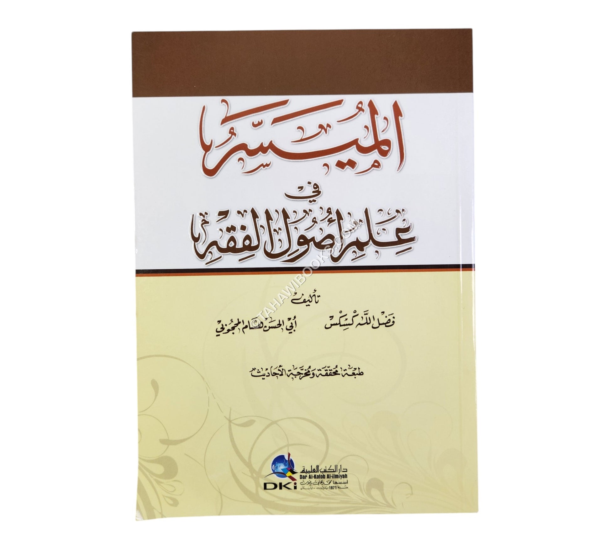 الميسر في علم أصول الفقه (طبعة محققة ومخرجة الأحاديث)