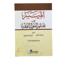 الميسر في علم أصول الفقه (طبعة محققة ومخرجة الأحاديث)