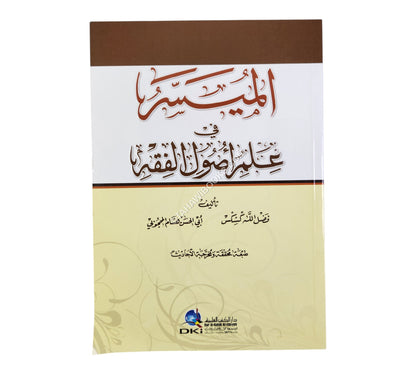 الميسر في علم أصول الفقه (طبعة محققة ومخرجة الأحاديث)