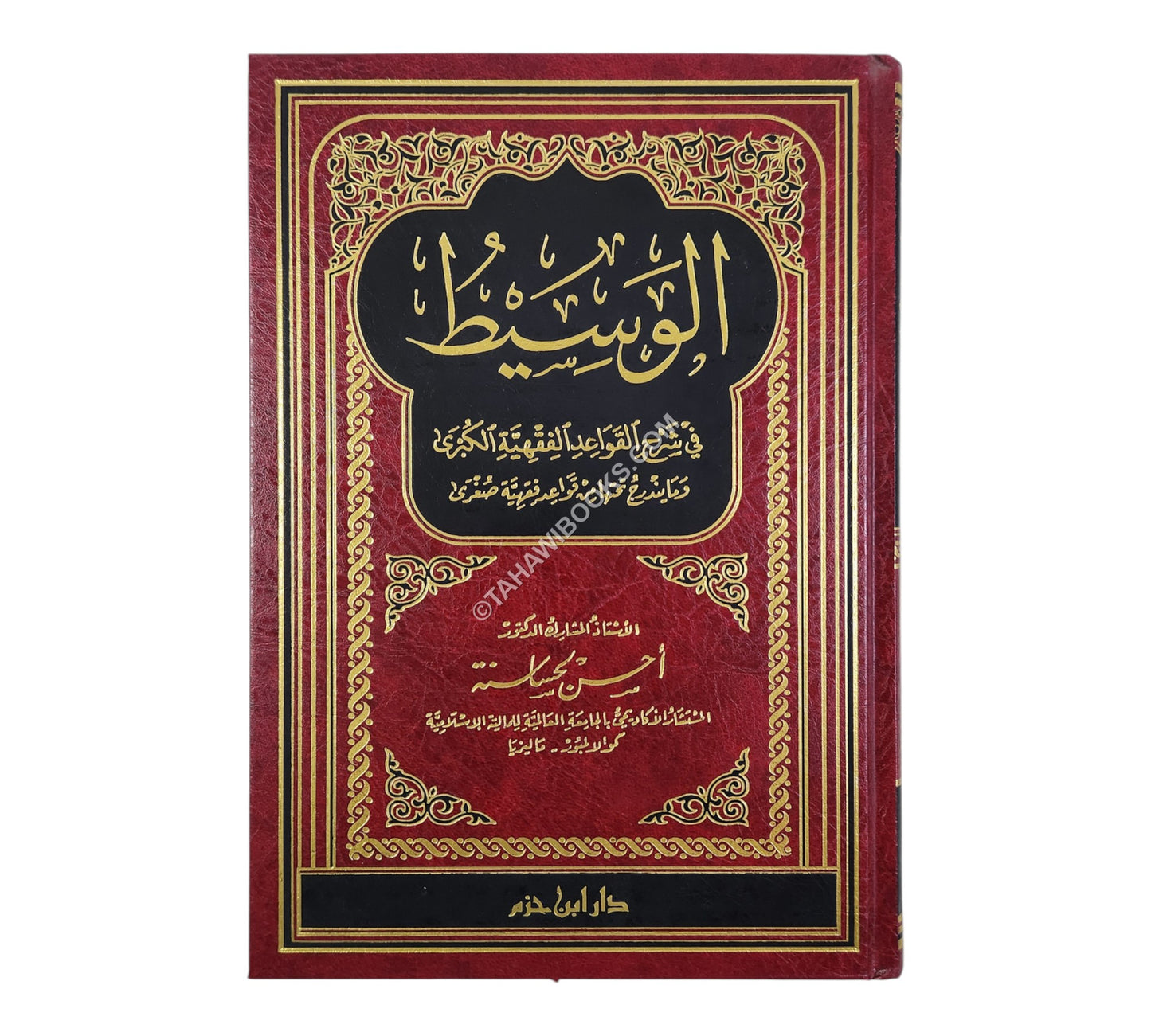 الوسيط في شرح القواعد الفقهية الكبرى وما يندرج تحتها من قواعد فقهية صغرى