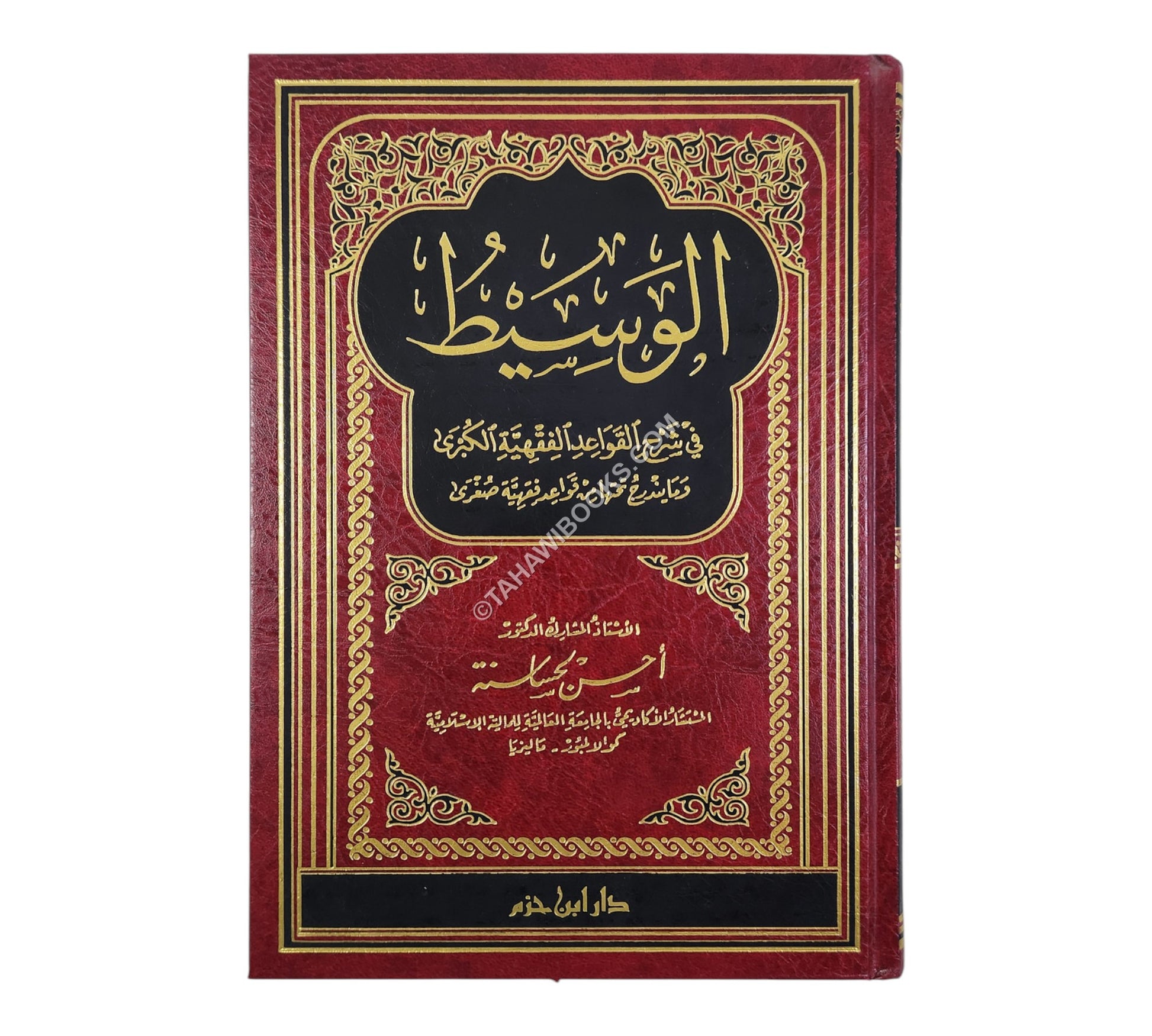 الوسيط في شرح القواعد الفقهية الكبرى وما يندرج تحتها من قواعد فقهية صغرى