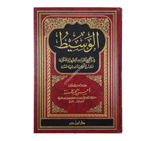 الوسيط في شرح القواعد الفقهية الكبرى وما يندرج تحتها من قواعد فقهية صغرى