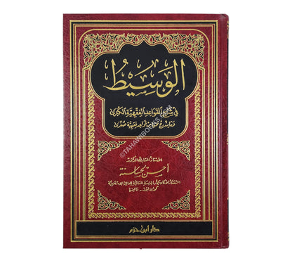 الوسيط في شرح القواعد الفقهية الكبرى وما يندرج تحتها من قواعد فقهية صغرى