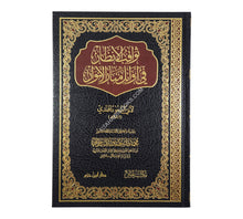 ثواقب الأنظار في أوائل منار الأنوار