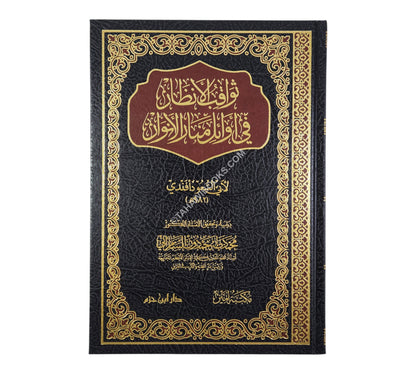 ثواقب الأنظار في أوائل منار الأنوار
