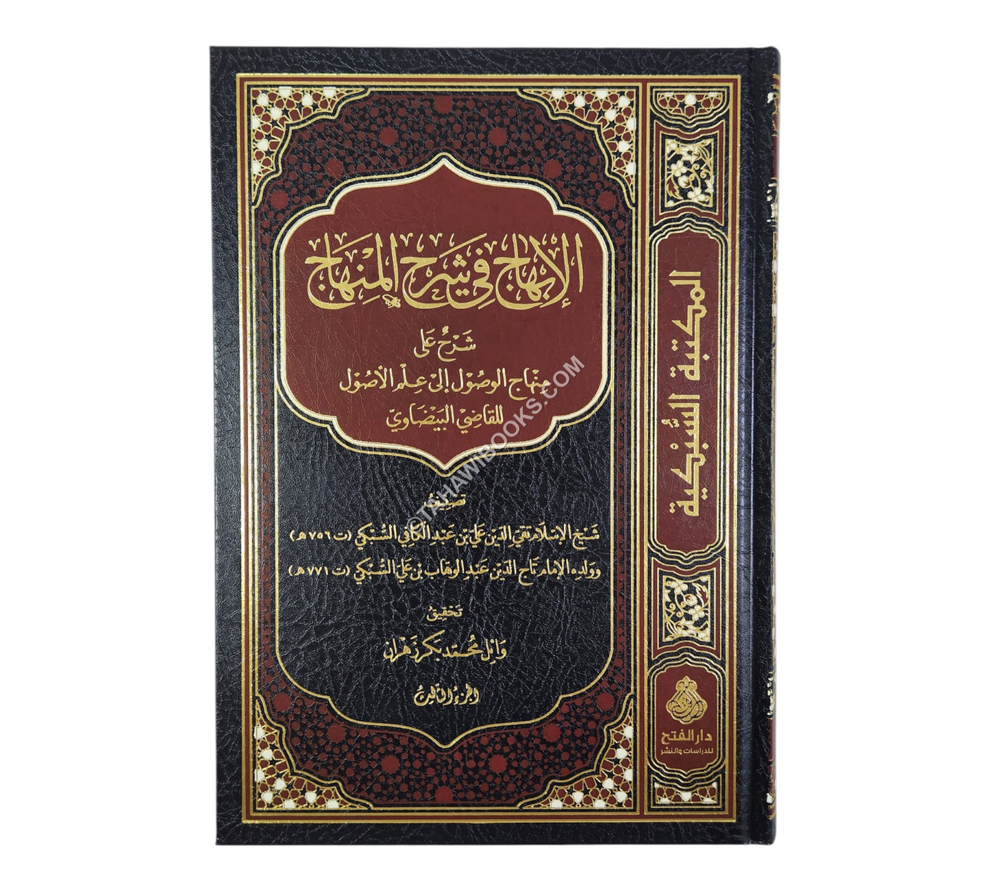 الإبهاج في شرح المنهاج