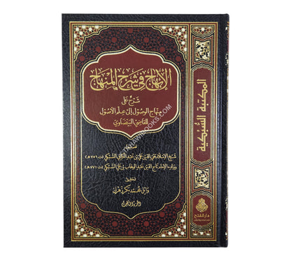 الإبهاج في شرح المنهاج