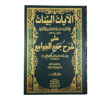 الآيات البينات على شرح جمع الجوامع