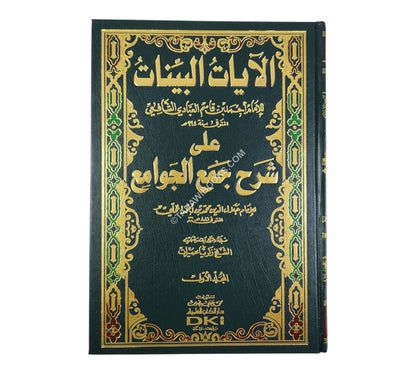 الآيات البينات على شرح جمع الجوامع