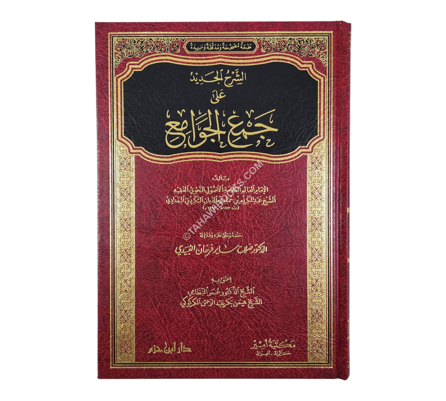 الشرح الجديد على جمع الجوامع