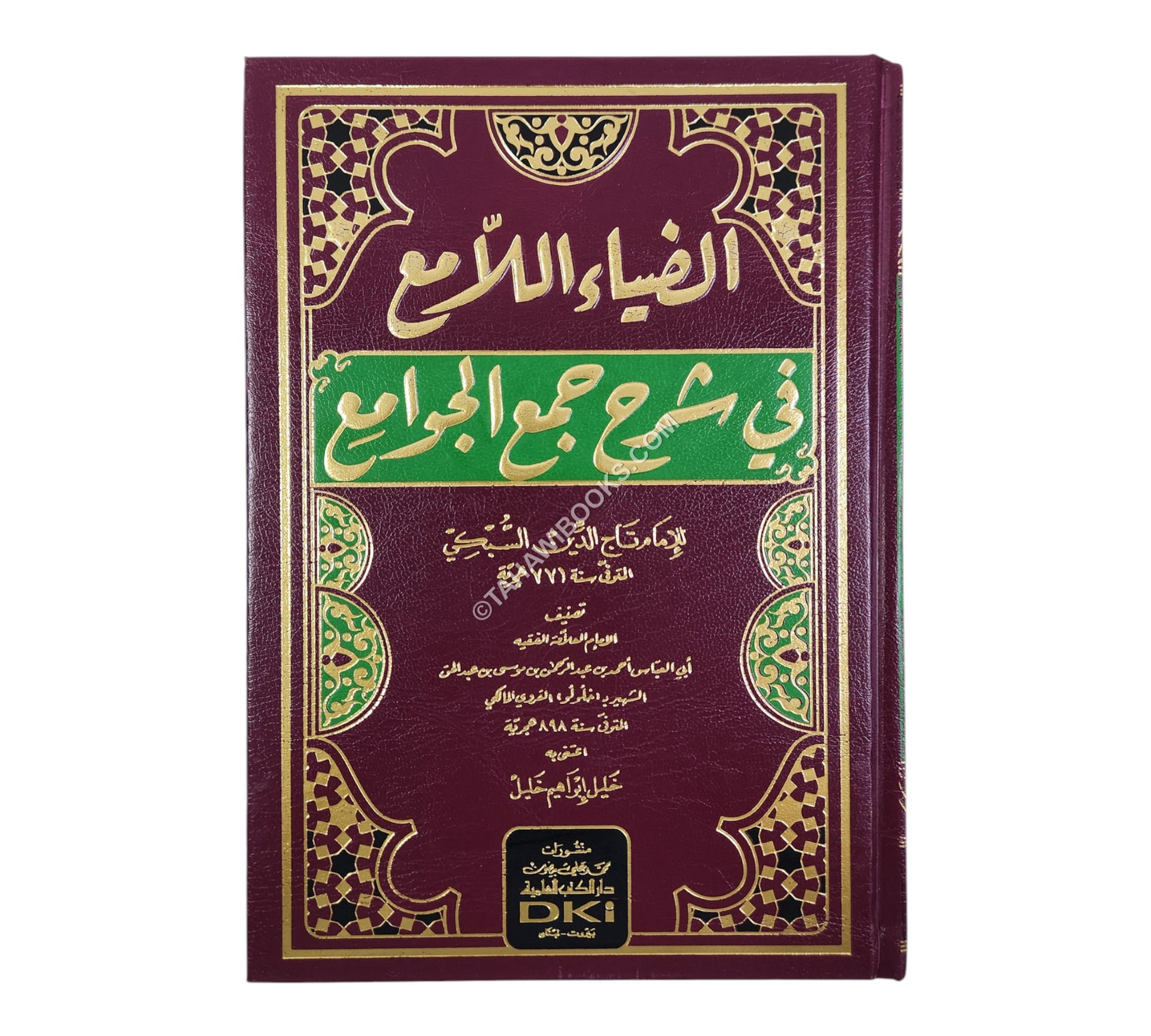 الضياء اللامع في شرح جمع الجوامع للإمام تاج الدين السبكي