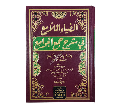 الضياء اللامع في شرح جمع الجوامع للإمام تاج الدين السبكي