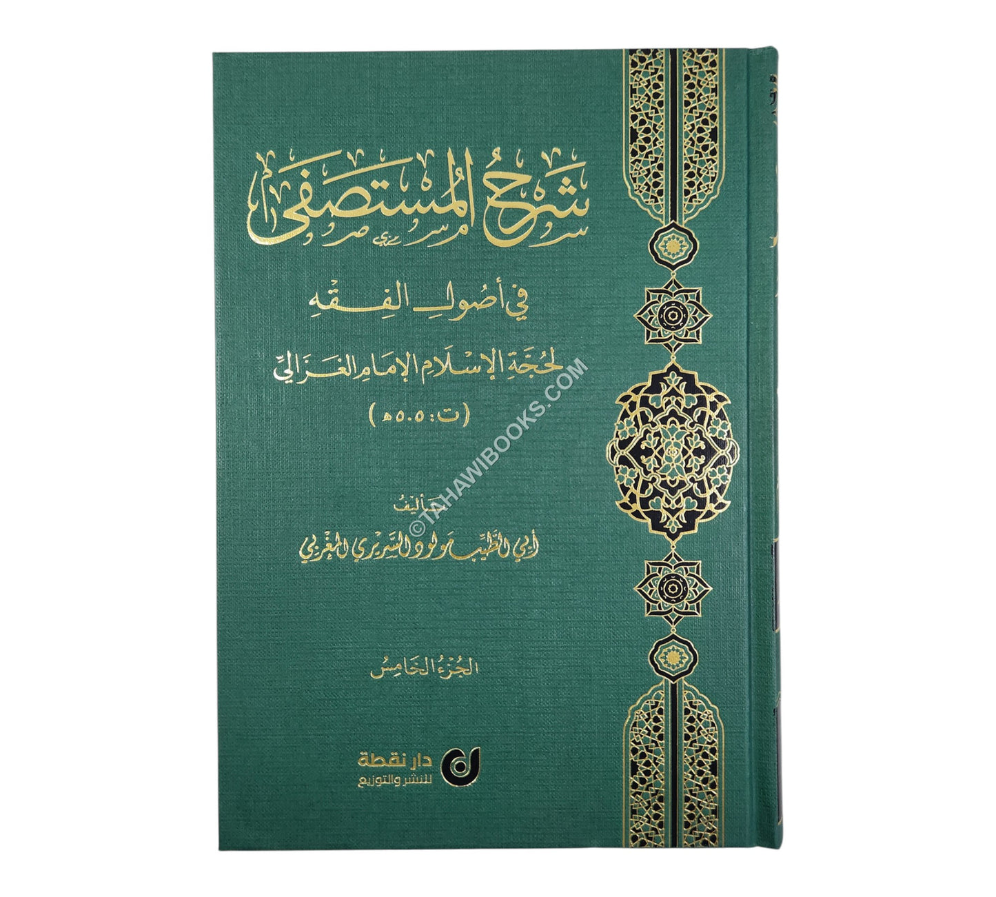 شرح المستصفى في أصول الفقه لحجة الإسلام الإمام الغزالي